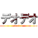 デオデオ (deodeo)