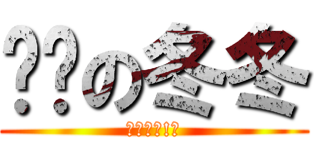 髒髒の冬冬 (冬冬偷情!?)