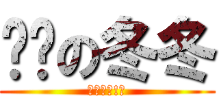 髒髒の冬冬 (冬冬偷情!?)