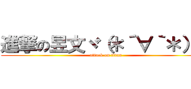 進撃の昱文ヾ（＊´∀｀＊）ノ (attack on titan)
