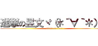 進撃の昱文ヾ（＊´∀｀＊）ノ (attack on titan)