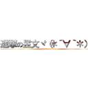 進撃の昱文ヾ（＊´∀｀＊）ノ (attack on titan)