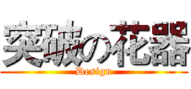 突破の花器 (Design)