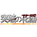 突破の花器 (Design)