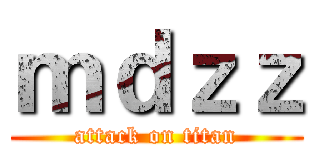 ｍｄｚｚ (attack on titan)