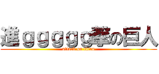 進ｇｇｇｇｇ撃の巨人 (attack on titan)