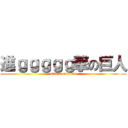 進ｇｇｇｇｇ撃の巨人 (attack on titan)