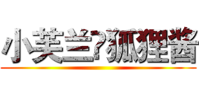 小芙兰❤狐狸酱 ()