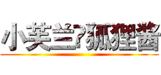 小芙兰❤狐狸酱 ()