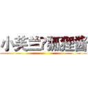 小芙兰❤狐狸酱 ()