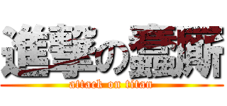 進撃の蠢厮 (attack on titan)