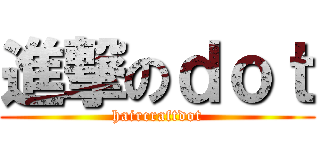 進撃のｄｏｔ (haircraftdot)