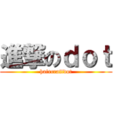 進撃のｄｏｔ (haircraftdot)