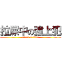 拉屎中の強上犯 (attack on titan)