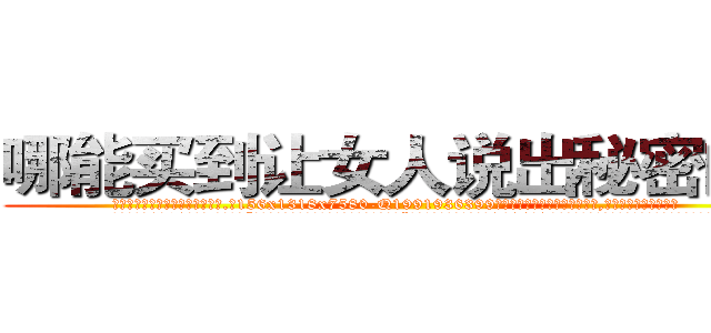 哪能买到让女人说出秘密的药 (哪能买到让女人说出秘密的药【电.话156x1318x7580-Q1991936399鑫宏药业】我们做的是长期生意,靠的是老客户长期支持
参考消息网2月20日报道 韩媒称，“剩女多、离婚率高的城市，房价一定会上涨。”这是中国经济学家金岩石2016年12月参加在上海举行的房地产相关论坛时说的话。
)