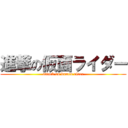 進撃の仮面ライダー (attack on kamen rider)