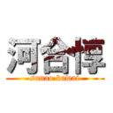 河合惇 (sunao kawai)