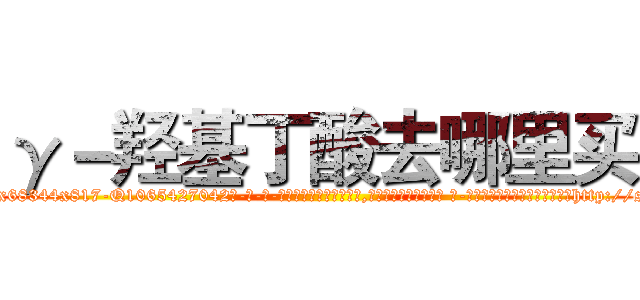 γ－羟基丁酸去哪里买 (γ-羟基丁酸去哪里买【电-话151x68344x817-Q1065427042元-吉-药-业】我们做的是长期生意,靠的是老客户长期支持 γ-羟基丁酸去哪里买在发表了一篇http://sngk.net/EzvllJ

参考消息网我们做的是长期生意,靠的是老客户长期支持也许我们早该意识到，就连鲍勃·霍斯金斯（金球奖戏剧类电影男主角 
)