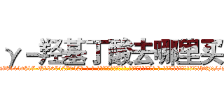 γ－羟基丁酸去哪里买 (γ-羟基丁酸去哪里买【电-话151x68344x817-Q1065427042元-吉-药-业】我们做的是长期生意,靠的是老客户长期支持 γ-羟基丁酸去哪里买在发表了一篇http://sngk.net/EzvllJ

参考消息网我们做的是长期生意,靠的是老客户长期支持也许我们早该意识到，就连鲍勃·霍斯金斯（金球奖戏剧类电影男主角 
)