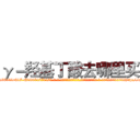 γ－羟基丁酸去哪里买 (γ-羟基丁酸去哪里买【电-话151x68344x817-Q1065427042元-吉-药-业】我们做的是长期生意,靠的是老客户长期支持 γ-羟基丁酸去哪里买在发表了一篇http://sngk.net/EzvllJ

参考消息网我们做的是长期生意,靠的是老客户长期支持也许我们早该意识到，就连鲍勃·霍斯金斯（金球奖戏剧类电影男主角 
)