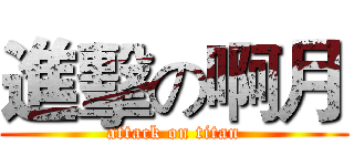 進擊の啊月 (attack on titan)
