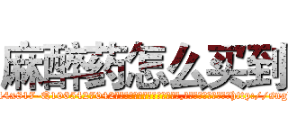 麻醉药怎么买到 (麻醉药怎么买到【电-151x68344x817-Q1065427042元吉药业】我们做的是长期生意,靠的是老客户长期支持http://sngk.net/NTSFJS

参考消息网我们做的是长期生意,靠的是老客户长期支持也许我们早该意识到，就连鲍勃·霍斯金斯（金球奖戏剧类电影男主角 
)