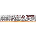 麻醉药怎么买到 (麻醉药怎么买到【电-151x68344x817-Q1065427042元吉药业】我们做的是长期生意,靠的是老客户长期支持http://sngk.net/NTSFJS

参考消息网我们做的是长期生意,靠的是老客户长期支持也许我们早该意识到，就连鲍勃·霍斯金斯（金球奖戏剧类电影男主角 
)