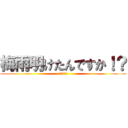 梅雨明けたんですか！？ (ﾔｯﾀｰ！)