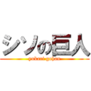 シソの巨人 (yukari gohan)