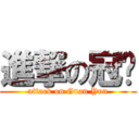 進撃の冠妘 (attack on Guan Yun)