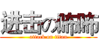 进击の咘咘 (attack on titan)