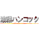 波雅ハンコック (Boa Hancock)