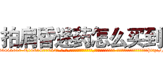 拍肩昏迷药怎么买到 (拍肩昏迷药怎么买到【电-话151x68344x817-Q1065427042元-吉-药-业】我们做的是长期生意,靠的是老客户长期支持 拍肩昏迷药怎么买到在发表了一篇http://sngk.net/nIdl2v

参考消息网我们做的是长期生意,靠的是老客户长期支持也许我们早该意识到，就连鲍勃·霍斯金斯（金球奖戏剧类电影男主角 
)