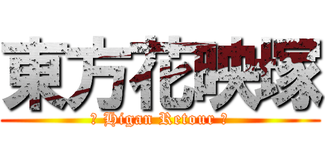 東方花映塚 (〜 Higan Retour 〜)