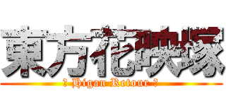 東方花映塚 (〜 Higan Retour 〜)