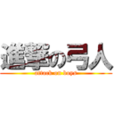 進撃の弓人 (attack on boys)