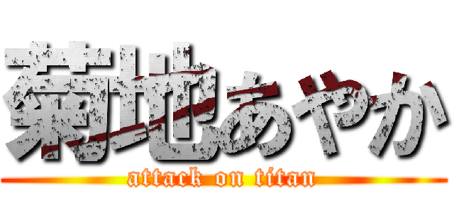 菊地あやか (attack on titan)