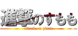 進撃のすもも (attack on plum)