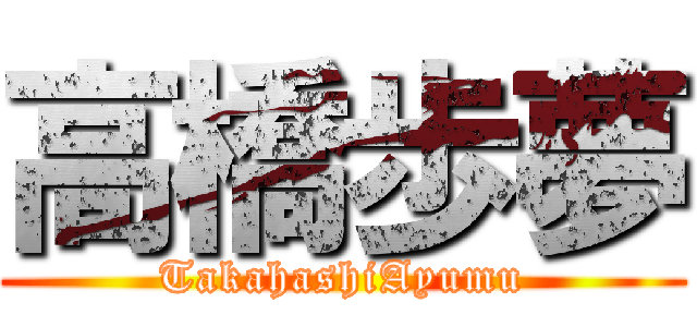 高橋歩夢 (TakahashiAyumu)