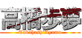 高橋歩夢 (TakahashiAyumu)