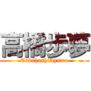 高橋歩夢 (TakahashiAyumu)