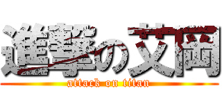 進撃の艾岡 (attack on titan)