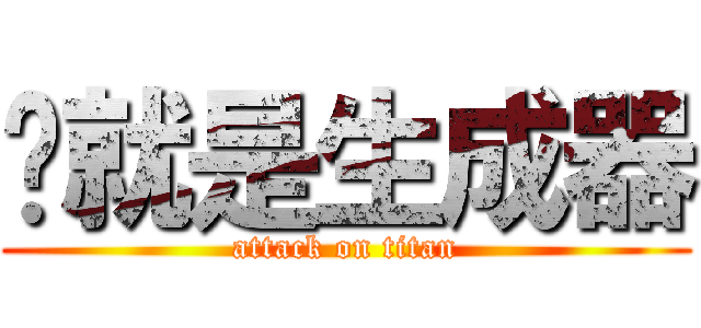 这就是生成器 (attack on titan)