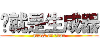 这就是生成器 (attack on titan)