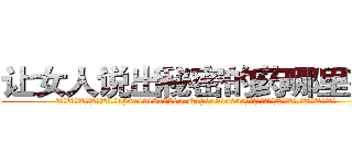 让女人说出秘密的药哪里有卖 (让女人说出秘密的药哪里有卖【电.话156x1318x7580-Q1991936399鑫宏药业】我们做的是长期生意,靠的是老客户长期支持
参考消息网2月20日报道 韩媒称，“剩女多、离婚率高的城市，房价一定会上涨。”这是中国经济学家金岩石2016年12月参加在上海举行的房地产相关论坛时说的话。
)