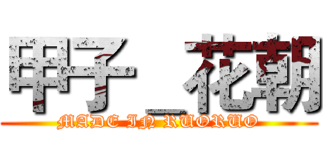 甲子＿花朝 (MADE IN RUORUO)