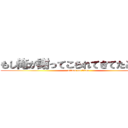 もし俺が謝ってこられてきてたとしたら (attack on titan)