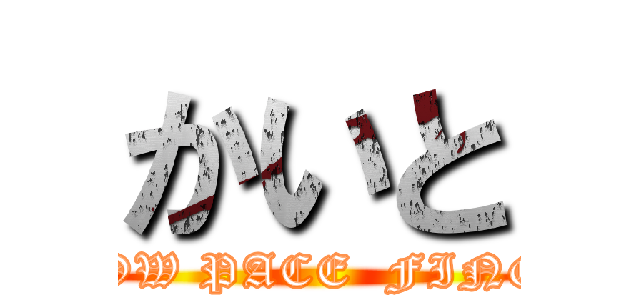 かいと (SlLOW PACE  FINGER)