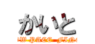 かいと (SlLOW PACE  FINGER)