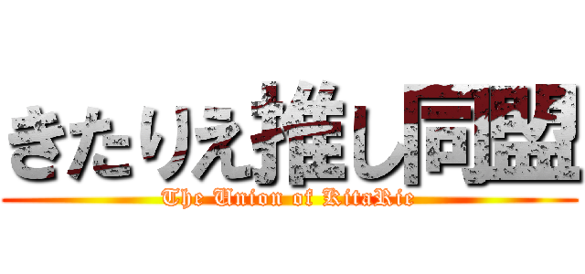 きたりえ推し同盟 (The Union of KitaRie)